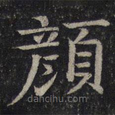 司馬光寫的楷書顏