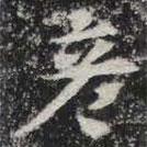 敬史君之碑寫的楷書彥