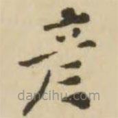 王澍寫的楷書彥