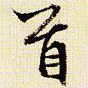 文征明寫的楷書首