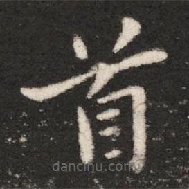 王洽寫的楷書首