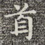俞和寫的楷書首