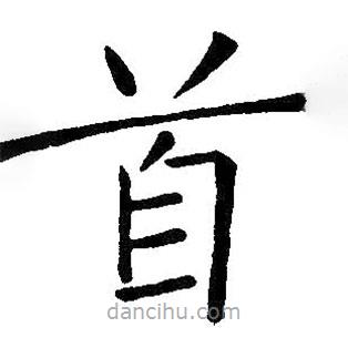 王鐸寫的楷書首