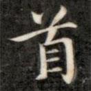 成親王寫的楷書首