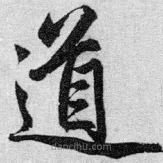 赵孟頫写的楷书道