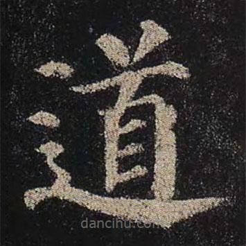 顏真卿寫(xiě)的楷書(shū)道