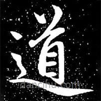 趙孟頫寫的楷書道
