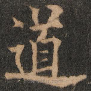 欧阳通写的楷书道