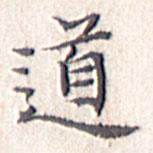 文征明写的楷书道