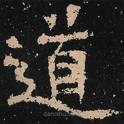 魏碑寫(xiě)的楷書(shū)道