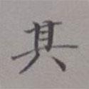 吳湖帆寫(xiě)的楷書(shū)其