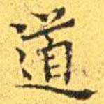 王宠写的楷书道