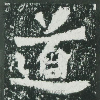 魏碑寫(xiě)的楷書(shū)道
