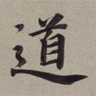 董其昌寫的楷書道