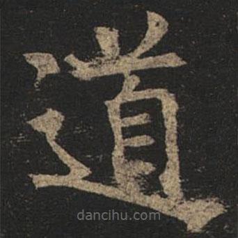 褚遂良写的楷书道