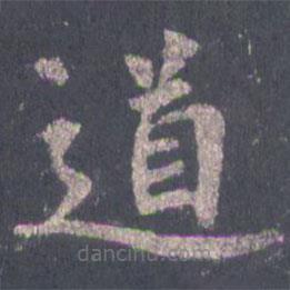 裴休寫的楷書道