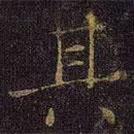 曹之格写的楷书其