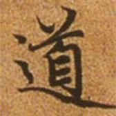 趙孟頫寫的楷書道
