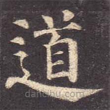 顏真卿寫(xiě)的楷書(shū)道