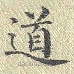 董誥寫(xiě)的楷書(shū)道