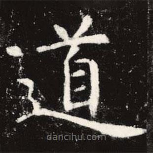 虞世南写的楷书道