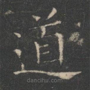 王羲之写的楷书道