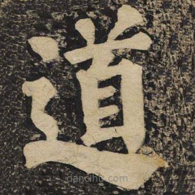 顏真卿寫(xiě)的楷書(shū)道