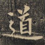 裴休寫的楷書道