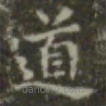 王羲之寫(xiě)的楷書(shū)道