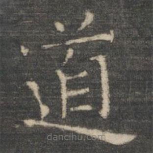王羲之写的楷书道