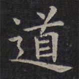 歐陽詢寫的楷書道