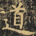 虞世南寫的楷書道