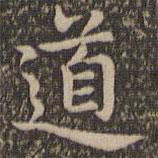 王羲之寫的楷書道