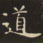 虞世南写的楷书道