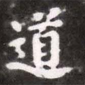 蔡襄寫的楷書道
