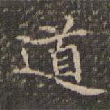 李沖元寫的楷書道
