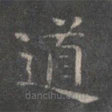 柳公權(quán)寫(xiě)的楷書(shū)道