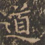 文征明写的楷书道