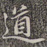 苏轼写的楷书道