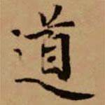 赵孟頫写的楷书道