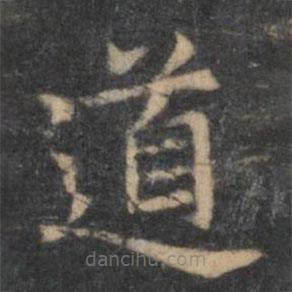 王羲之写的楷书道