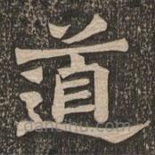 王代功寫的楷書道
