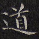 李元中寫的楷書道