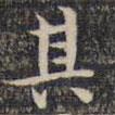 祝允明寫(xiě)的楷書(shū)其