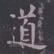 歐陽詢寫的楷書道