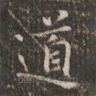 范仲淹寫的楷書道