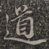 蘇軾寫的楷書道