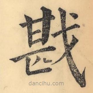 彭玉雯寫的楷書戡