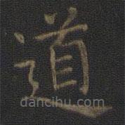 王羲之寫的楷書道