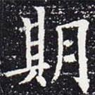 欧阳通写的楷书期